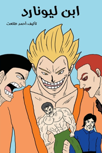 ابن ليونارد