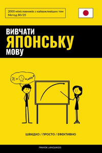 Вивчати японську мову - Швидко / Просто / Ефе