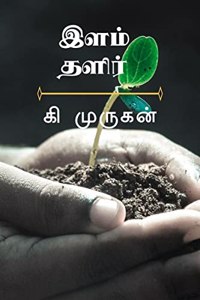 ILAM THALIR / à®‡à®³à®®à¯� à®¤à®³à®¿à®°à¯�