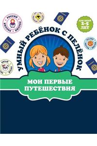 Путешествие