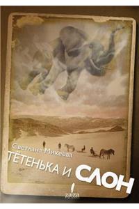 Tetenka i slon. Malenkie pravdivye povesti