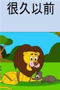 Once Upon a Time (Chinese)