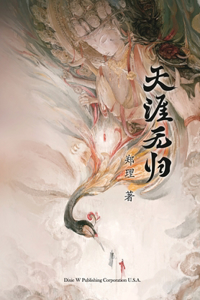 天涯无归