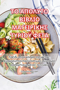 ΤΟ ΑΠΟΛΥΤΟ ΒΙΒΛΙΟ ΜΑΓΕΙΡΙΚΗΣ ΤΥΡΙΟΥ ΦΕΤΑ