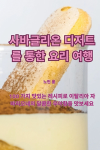 사바글리온 디저트를 통한 요리 여행