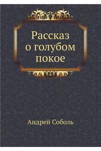 Рассказ о голубом покое