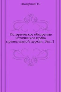 Istoricheskoe obozrenie istochnikov prava pravoslavnoj tserkvi