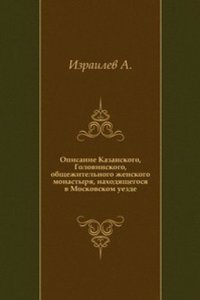 Opisanie Kazanskogo, Golovinskogo, obschezhitelnogo zhenskogo monastyrya, nahodyaschegosya v Moskovskom uezde
