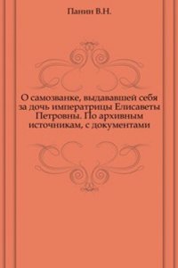 O samozvanke, vydavavshej sebya za doch Imperatritsy Elisavety Petrovny