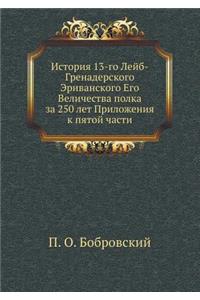 История 13-го Лейб-Гренадерского Эриванско
