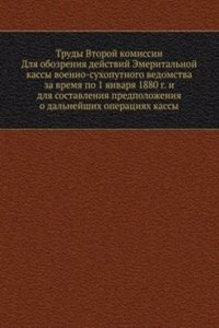 Trudy Vtoroj komissii