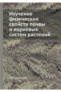 Изучение физических свойств почвы и корl