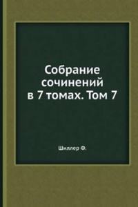 Sobranie sochinenij v 7 tomah. Tom 7