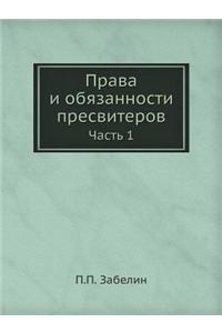 Права и обязанности пресвитеров