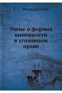 Учене о формах виновности в уголовном пр
