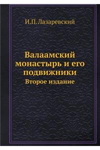 Валаамский монастырь и его подвижники
