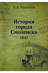 История города Смоленска