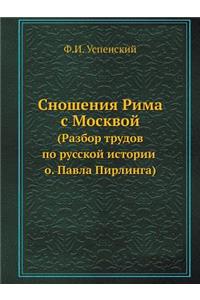 Сношения Рима с Москвой