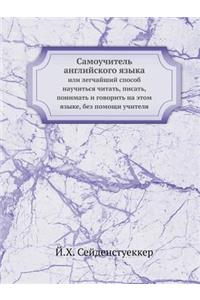 Самоучитель английского языка