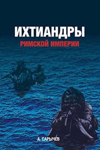 Ихтиандры Римской империи