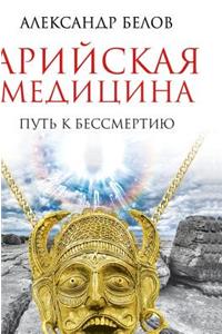 Aryan Medicine. the Path to Immortality