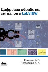 Digital Processing of Signals in LabVIEW