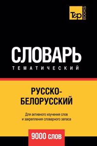 Русско-белорусский тематический словар