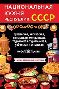 Национальная кухня республик СССР