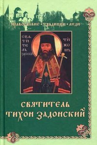 SVYATITEL TIHON ZADONSKIJ
