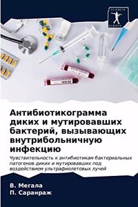 Антибиотикограмма диких и мутировавших