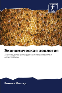 Экономическая зоология