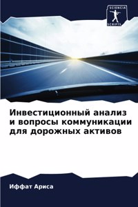 Инвестиционный анализ и вопросы коммуник