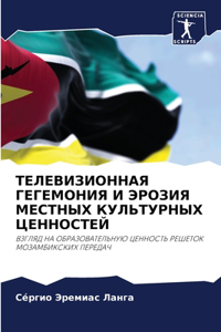 ТЕЛЕВИЗИОННАЯ ГЕГЕМОНИЯ И ЭРОЗИЯ МЕСТНЫ