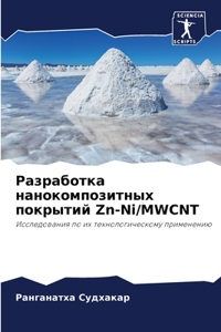 Разработка нанокомпозитных покрытий Zn-Ni/MWCNT