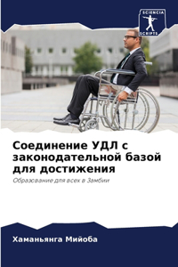 Соединение УДЛ с законодательной базой дл