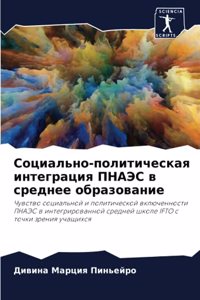 Социально-политическая интеграция ПНАЭС