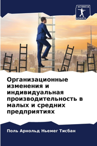 Организационные изменения и индивидуаль&