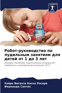 Робот-руководство по лудильным занятиям д