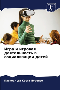 Игра и игровая деятельность в социализаци