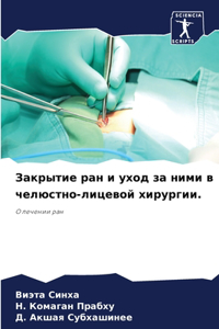 Закрытие ран и уход за ними в челюстно-лице
