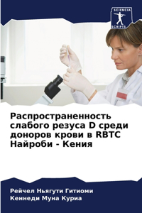 Распространенность слабого резуса D среди