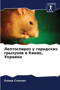 Лептоспироз у городских грызунов в Киеве, 
