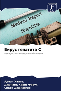 Вирус гепатита С