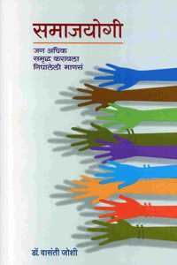 Samajyogi (à¤¸à¤®à¤¾à¤œà¤¯à¥‹à¤—à¥€ - à¤œà¤— à¤…à¤§à¤¿à¤• à¤¸à¤®à¥ƒà¤¦à¥�à¤§ à¤•à¤°à¤¾à¤¯à¤²à¤¾ à¤¨à¤¿à¤˜à¤¾à¤²à¥‡à¤²à¥€ à¤®à¤¾à¤£à¤¸à¤‚)