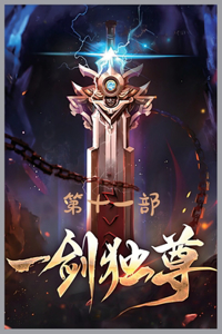 一剑独尊：第十一部