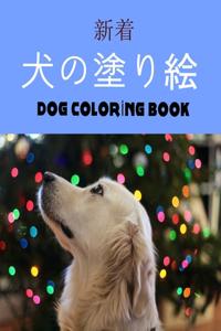 犬の塗り絵 Dog Coloring Book