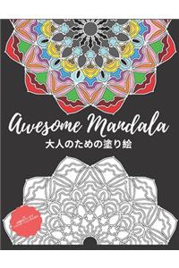 Awesome Mandala ⼤⼈のための塗り絵