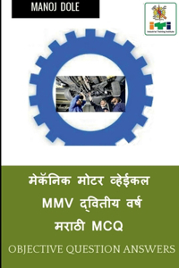 Mechanic Motor Vehicle Second Year Marathi MCQ / मेकॅनिक मोटर व्हेईकल MMV द्वितीय वर&#