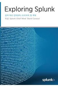 Exploring Splunk 검색 처리 언어(SPL) 프리미어 및 쿡북