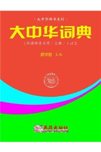 Greater China Dictionary (in Hanyu Pinyin Order / 1 of 2)